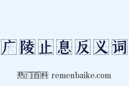 广陵止息反义词是什么意思的图片